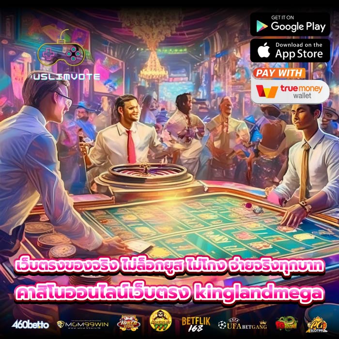 เว็บตรงของจริง ไม่ล็อกยูส ไม่โกง จ่ายจริงทุกบาท คาสิโนออนไลน์เว็บตรง kinglandmega